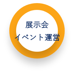 展示会イベント運営